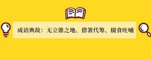 成语典故：无立锥之地、借箸代筹、辍食吐哺