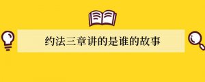 约法三章讲的是谁的故事