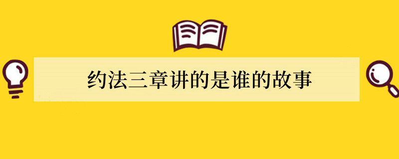 约法三章讲的是谁的故事