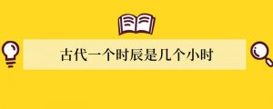 古代一个时辰是几个小时