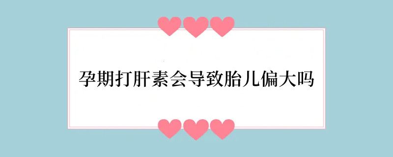 孕期打肝素会导致胎儿偏大吗