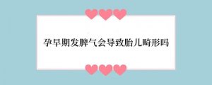 孕早期发脾气会导致胎儿畸形吗