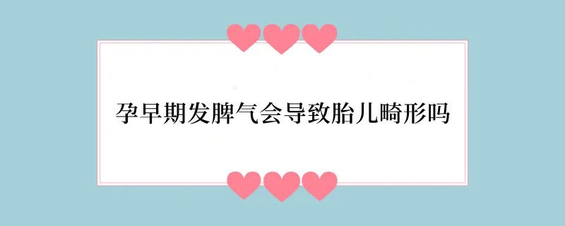 孕早期发脾气会导致胎儿畸形吗