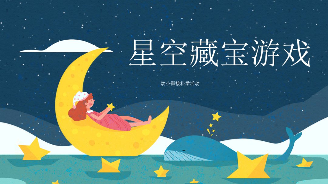 幼儿园幼小衔接科学教案：星空藏宝游戏