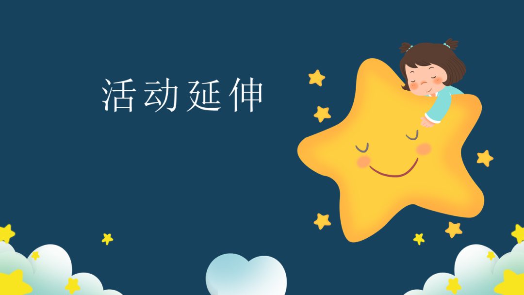 幼儿园幼小衔接科学教案：星空藏宝游戏