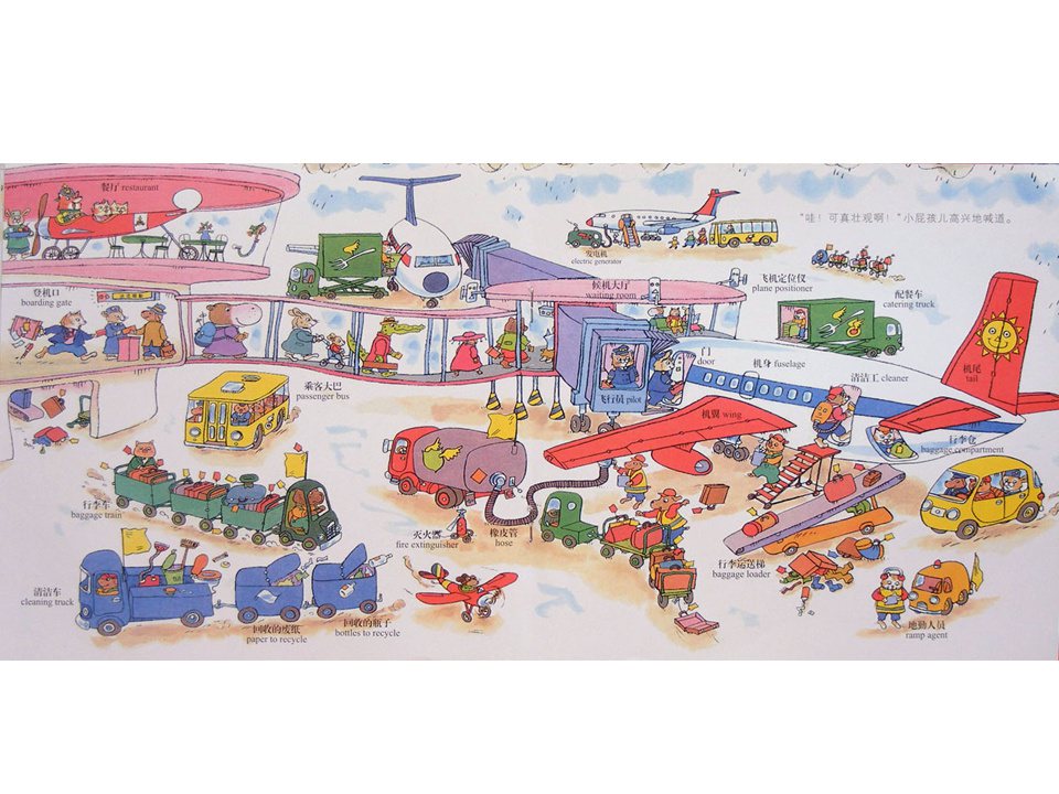 幼儿园绘本故事推荐《斯凯瑞金色童书1-飞机场的一天》