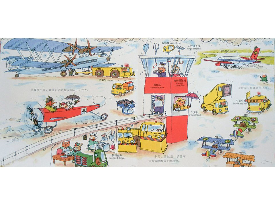 幼儿园绘本故事推荐《斯凯瑞金色童书1-飞机场的一天》