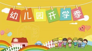 幼儿园开学前重要通知及温馨提示（转给家长）