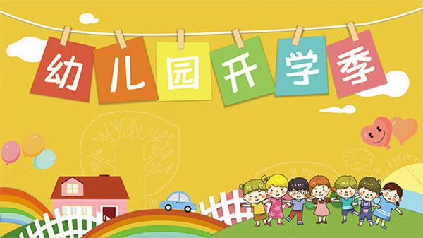 幼儿园开学前重要通知及温馨提示