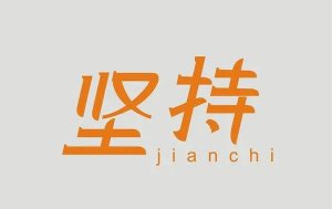 坚持才会胜利作文500字