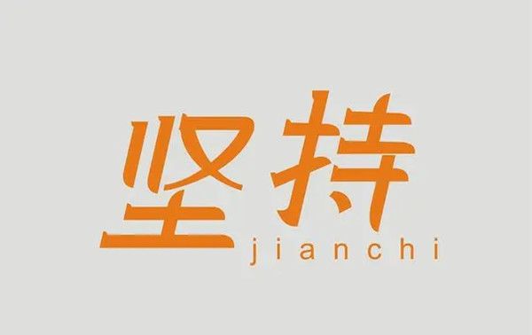 坚持才会胜利作文500字