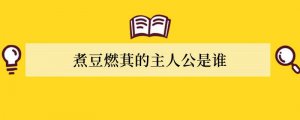 煮豆燃萁的主人公是谁