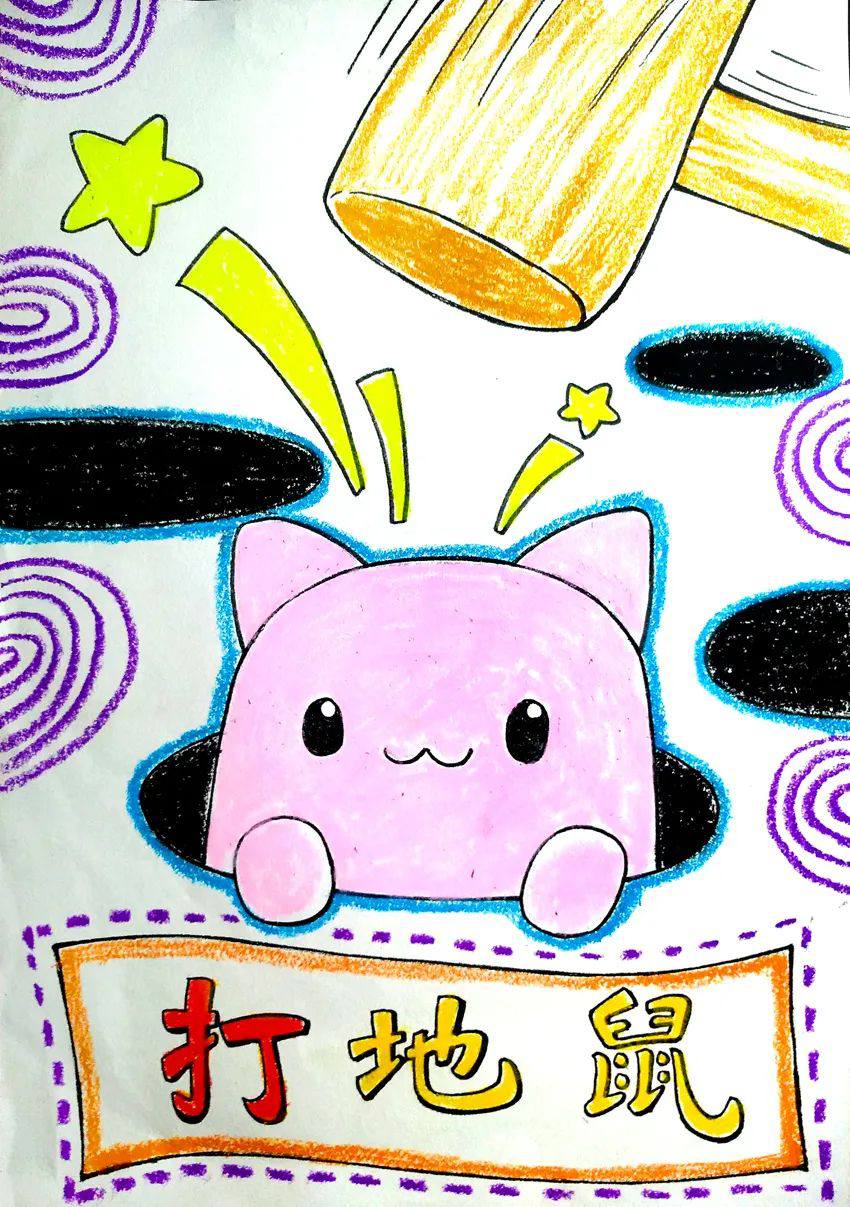 少儿美术课程《打地鼠》