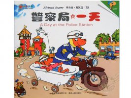 幼儿园绘本故事推荐《斯凯瑞金色童书2-警察局的