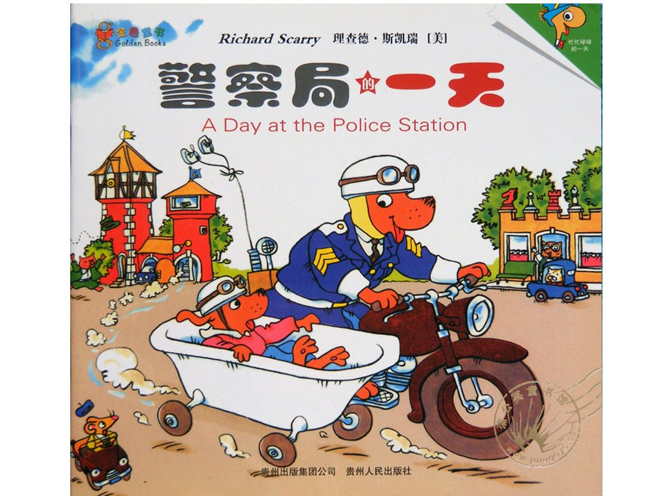 《斯凯瑞金色童书2-警察局的一天》