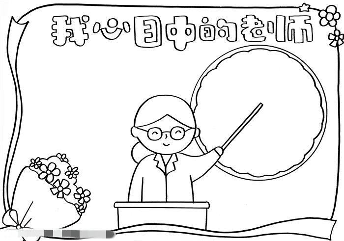 我心目中的老师教师节手抄报