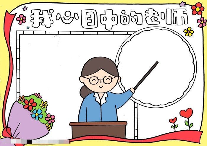 我心目中的老师教师节手抄报