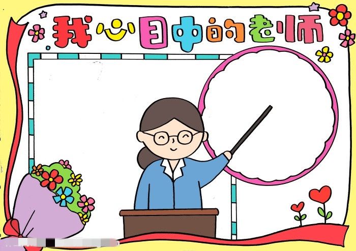 我心目中的老师教师节手抄报