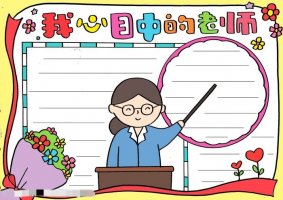 我心目中的老师教师节手抄报