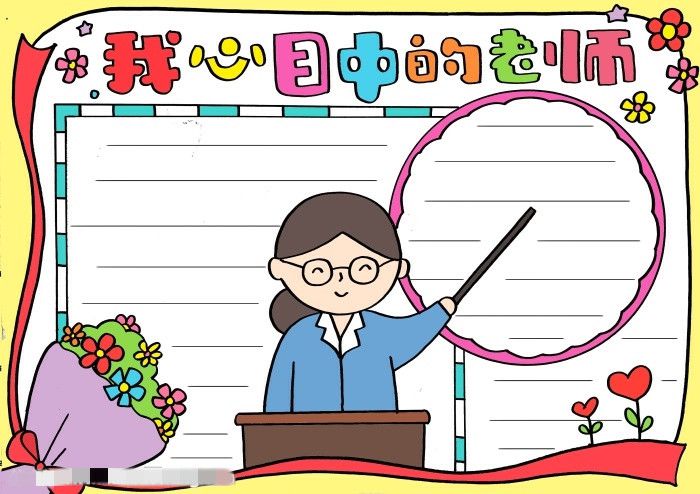 我心目中的老师教师节手抄报