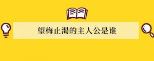 望梅止渴的主人公是谁