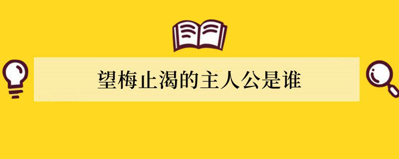 望梅止渴的主人公是谁
