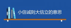 小信诚则大信立的意思