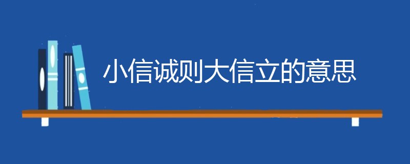 小信诚则大信立的意思