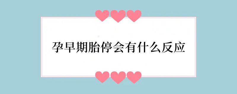 孕早期胎停会有什么反应