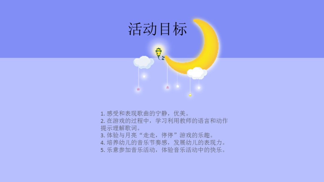 幼儿园幼小衔接音乐教案：月亮婆婆喜欢我