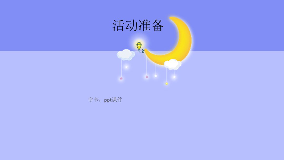 幼儿园幼小衔接音乐教案：月亮婆婆喜欢我