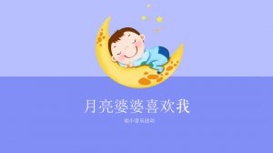 幼儿园幼小衔接音乐教案：月亮婆婆喜欢我（含PPT课件图片）