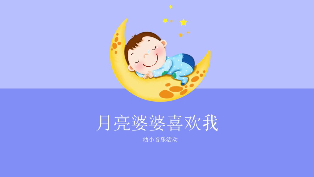 幼儿园幼小衔接音乐教案：月亮婆婆喜欢我
