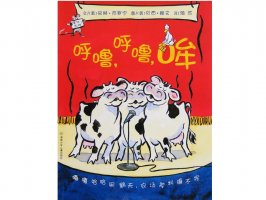 幼儿园绘本故事推荐《嘻哈农场1-呼噜、呼噜、哞》