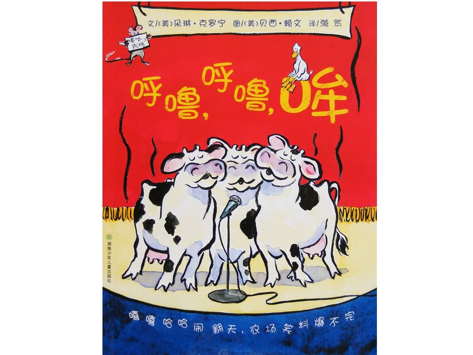 《嘻哈农场1-呼噜、呼噜、哞》