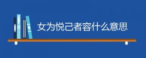 女为悦己者容什么意思