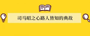 司马昭之心路人皆知的典故
