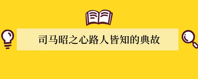 司马昭之心路人皆知的典故