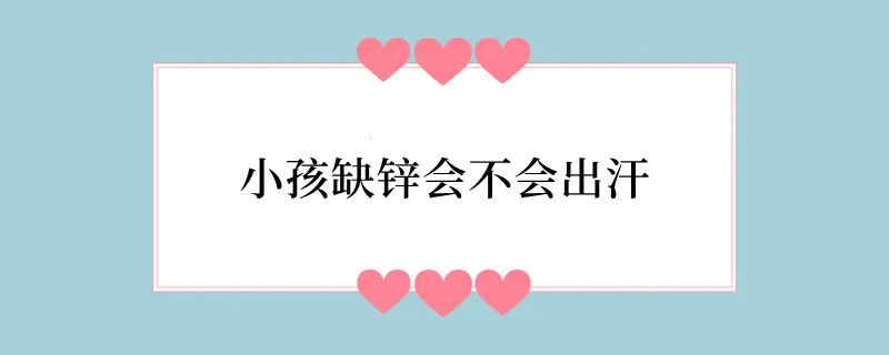 小孩缺锌会不会出汗