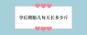 孕后期胎儿每天长多少斤