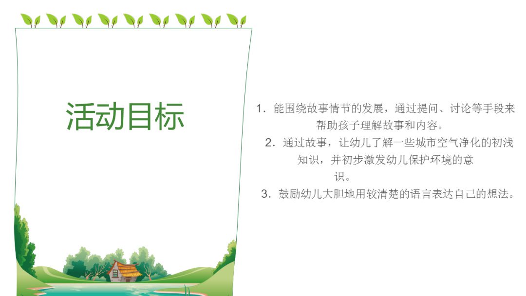 幼儿园幼小衔接语言教案：空气变新鲜了