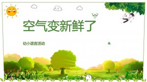 幼儿园幼小衔接语言教案：空气变新鲜了（含P