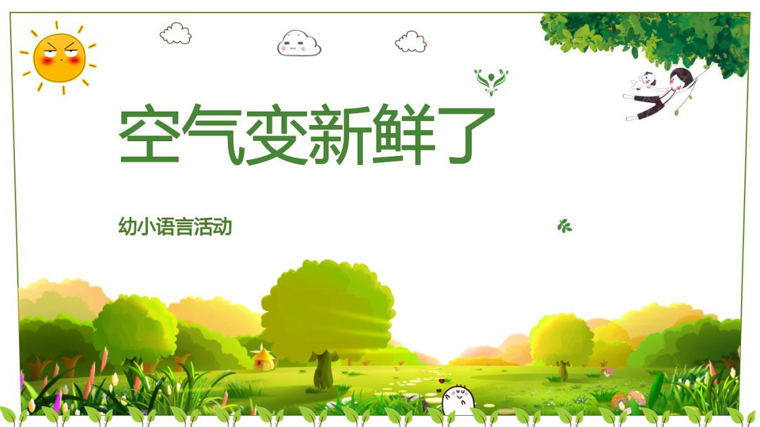 幼儿园幼小衔接语言教案：空气变新鲜了