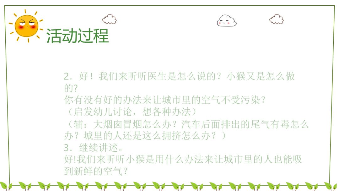 幼儿园幼小衔接语言教案：空气变新鲜了