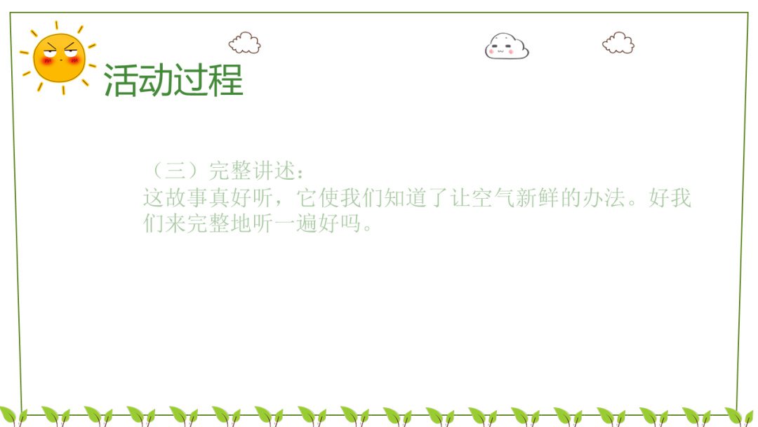 幼儿园幼小衔接语言教案：空气变新鲜了