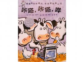 幼儿园绘本故事推荐《嘻哈农场2-咔嗒、咔嗒、哞》