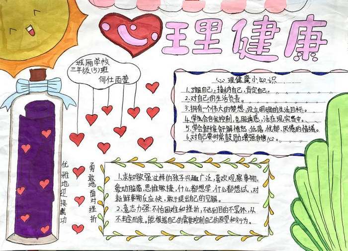 心理健康知识手抄报图片及内容