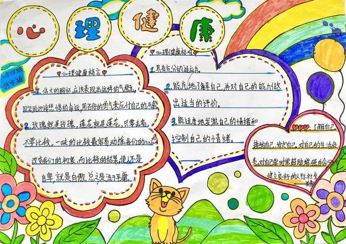 心理健康知识手抄报图片及内容