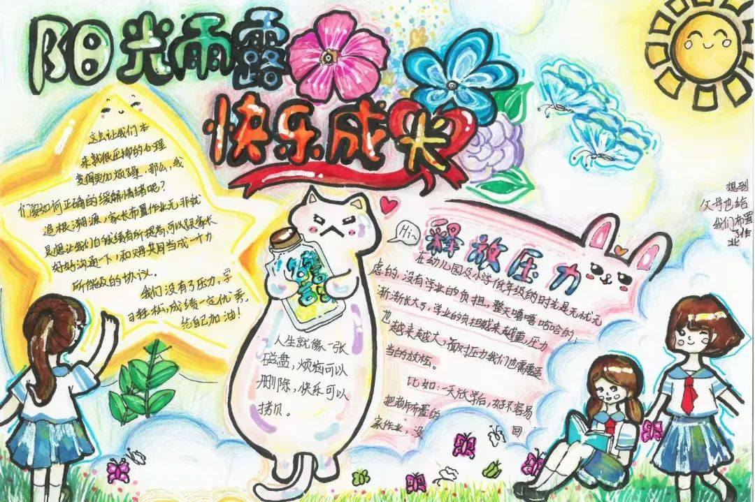 小学生心理健康手抄报图片