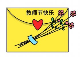 关于教师节的简笔画图片教程